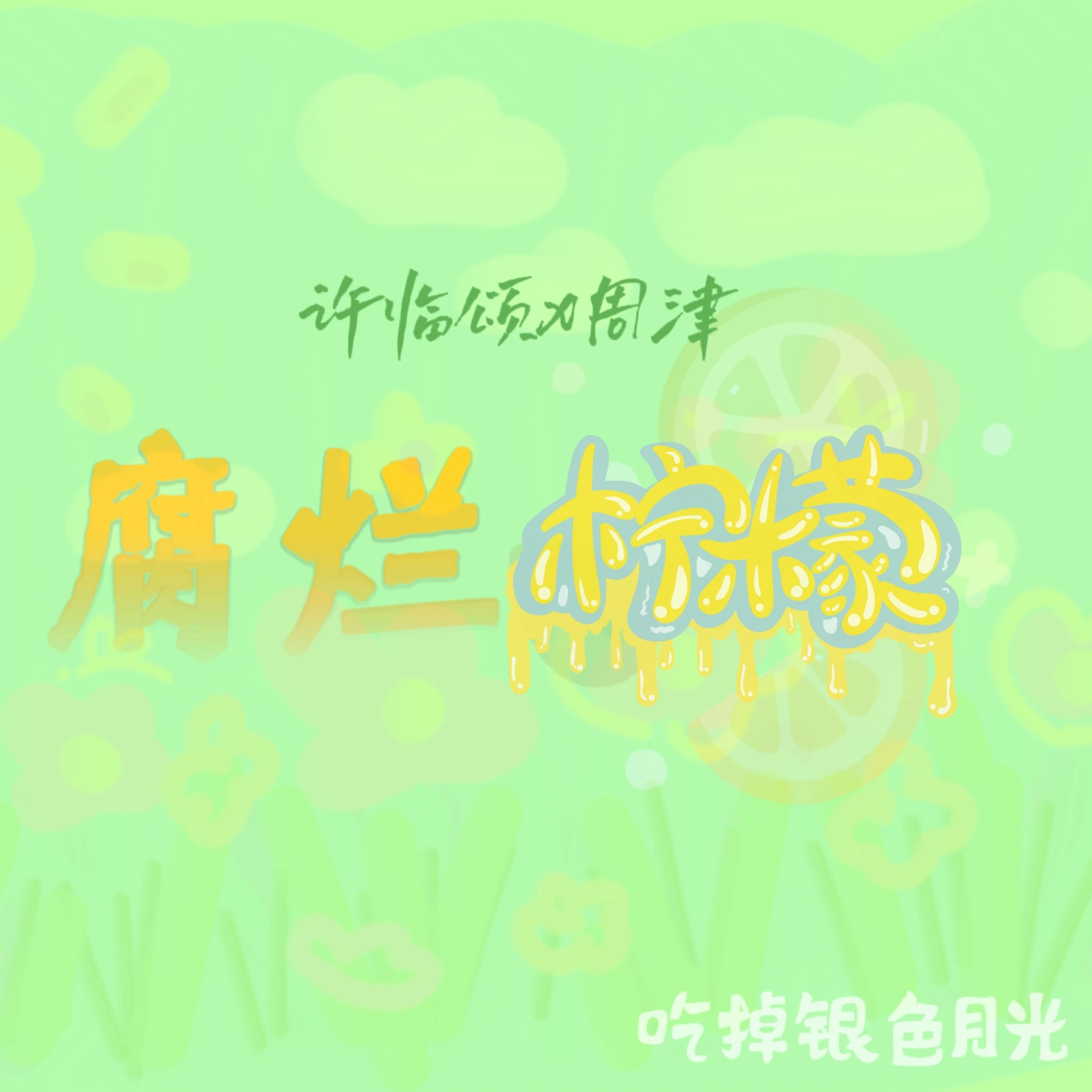 【资源】《腐烂柠檬》作者：吃掉银色月光【完结+番外】