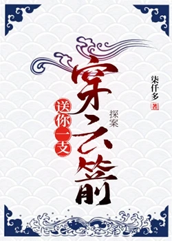 【资源】《送你一支穿云箭（探案）》作者：柒仟多【完结】