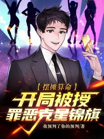 【资源】《摆摊算命，开局被授罪恶克星锦旗》作者：我预判了你的预判【完结】