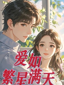 【资源】《爱如繁星满天》作者：一诺重金【完结】