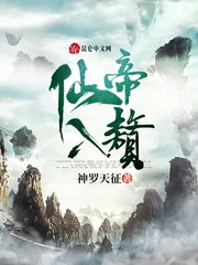 【资源】《仙帝入赘》作者：神罗天征【完结】