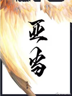 【资源】《亚当》作者：风右【CP完结+番外】