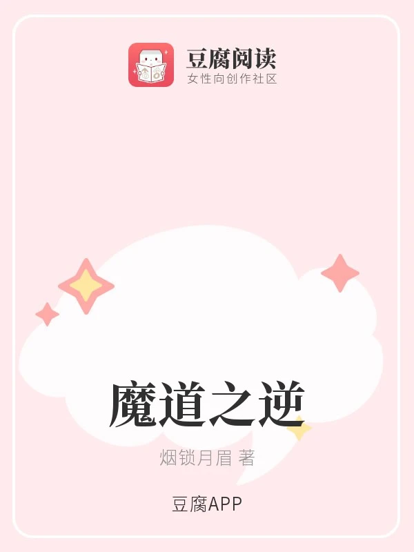【资源】《（魔道同人）魔道之逆》作者：烟锁月眉【完结】