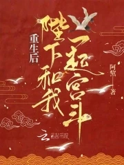 【资源】《重生后陛下和我一起宫斗》作者：阿黧【完结】