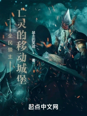 【资源】《全民领主：亡灵的移动城堡》作者：暴走的笑说【完结】