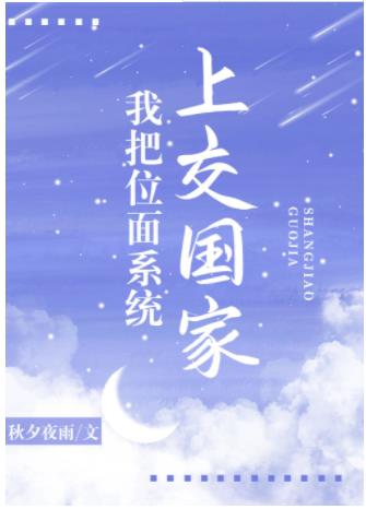 【资源】《我把位面系统上交国家》作者：秋夕夜雨【完结+番外】