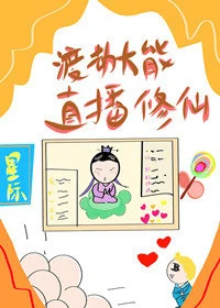 【资源】《渡劫大能直播修仙［星际］》作者：六号良铺【完结】