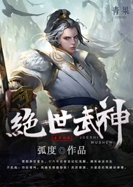 【资源】《绝世武神》作者：弧度【完结】