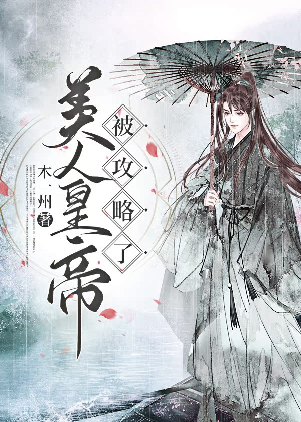 【资源】《美人皇帝被攻略了》作者：木一州【完结】