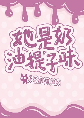 【资源】《她是奶油提子味》作者：岁听/果茶微糖微冰【完结+番外】