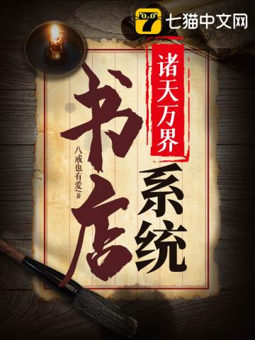 【资源】《诸天万界书店系统》作者：八戒也有爱【完结】