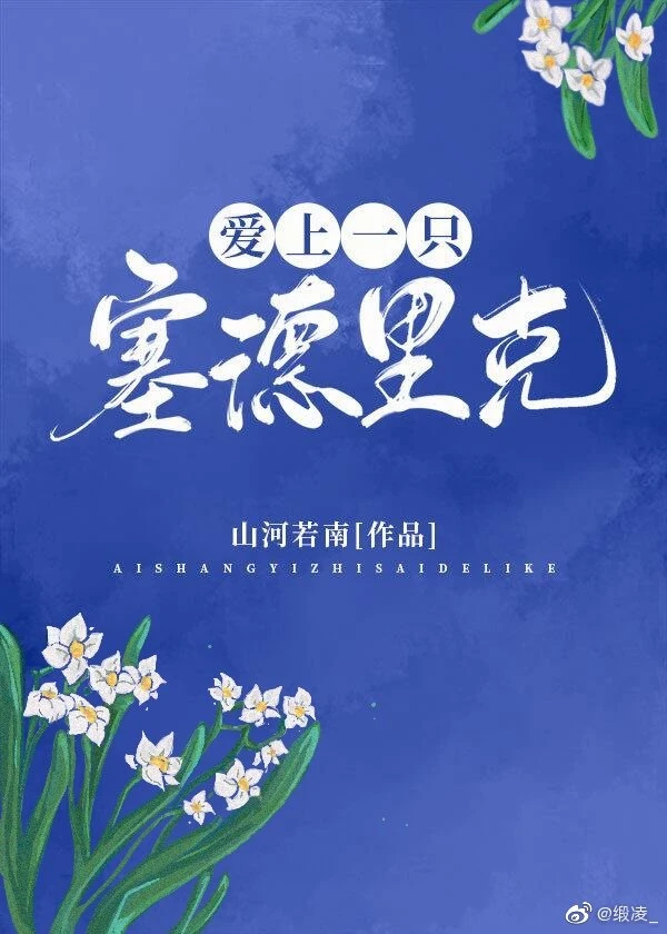 【资源】《（HP同人）[HP]爱上一只塞德里克》作者：山河若南【完结+番外】