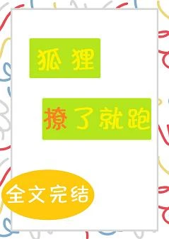 【资源】《狐狸撩了就跑》作者：朵万两【完结+番外】