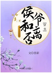 【资源】《侯爷和离否（穿书）》作者：吾彩【完结+番外】