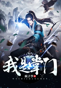 【资源】《我是掌门》作者：疯子李【完结】