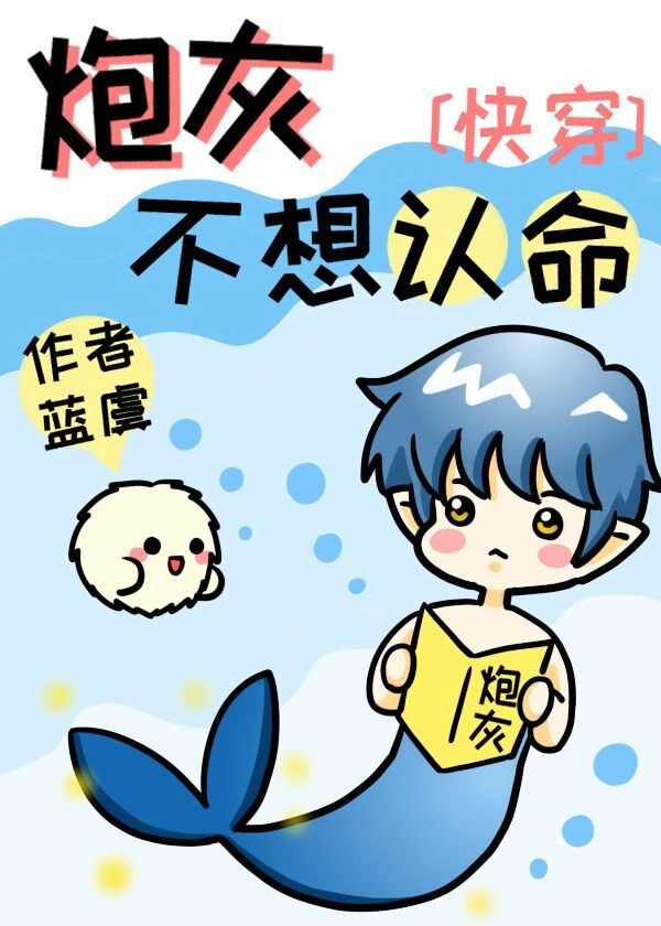 【资源】《炮灰不想认命[快穿]》作者：蓝虞【完结】