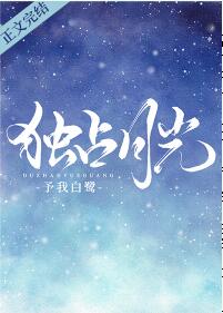 【资源】《独占月光》作者：予我白鹭【完结】