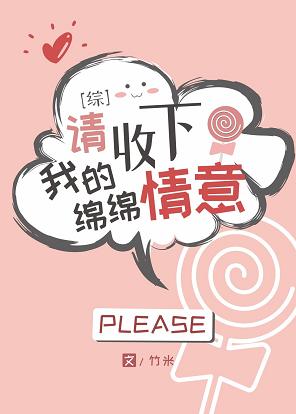 【资源】《（综漫同人）请收下我的绵绵情意》作者：竹米【完结+番外】