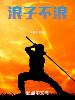 【资源】《浪子不浪》作者：中秋月明【完结】