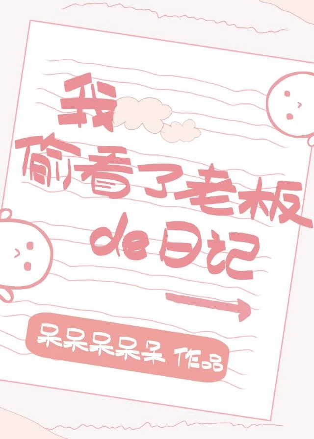 【资源】《我偷看了老板的日记》作者：呆呆呆呆呆【完结】