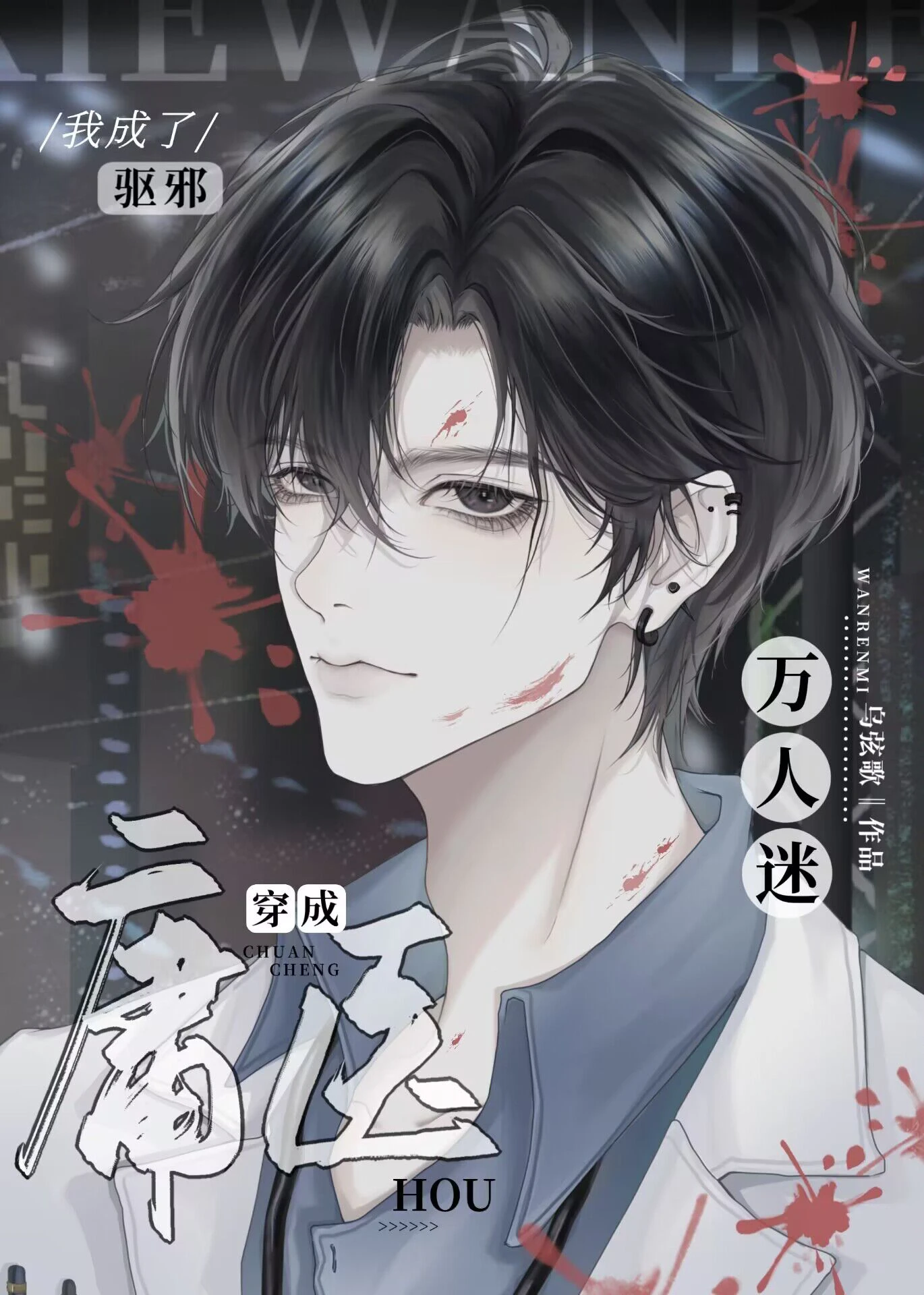 【资源】《穿成庸医后成了驱邪万人迷》作者：乌弦歌【完结】