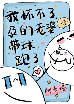 【资源】《我怀不了孕的老婆带球跑了》作者：阿卡塔【完结+番外】