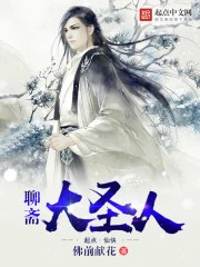 【资源】《聊斋大圣人》作者：佛前献花【完结】