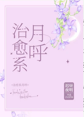 【资源】《（综漫同人）治愈系月呼》作者：迟昼夜明【完结+番外】