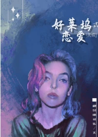 【资源】《（美娱同人）好莱坞式恋爱[美娱]》作者：樱花味可乐【完结+番外】