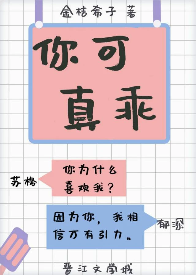 【资源】《你可真乖》作者：金桔希子【完结】