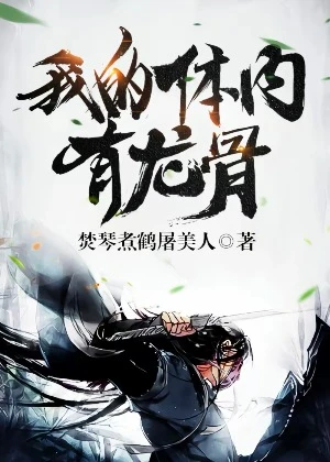 【资源】《我的体内有龙骨》作者：焚琴煮鹤屠美人【完结】