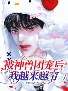 【资源】《被神兽团宠后我越来越穷》作者：花珩【完结】
