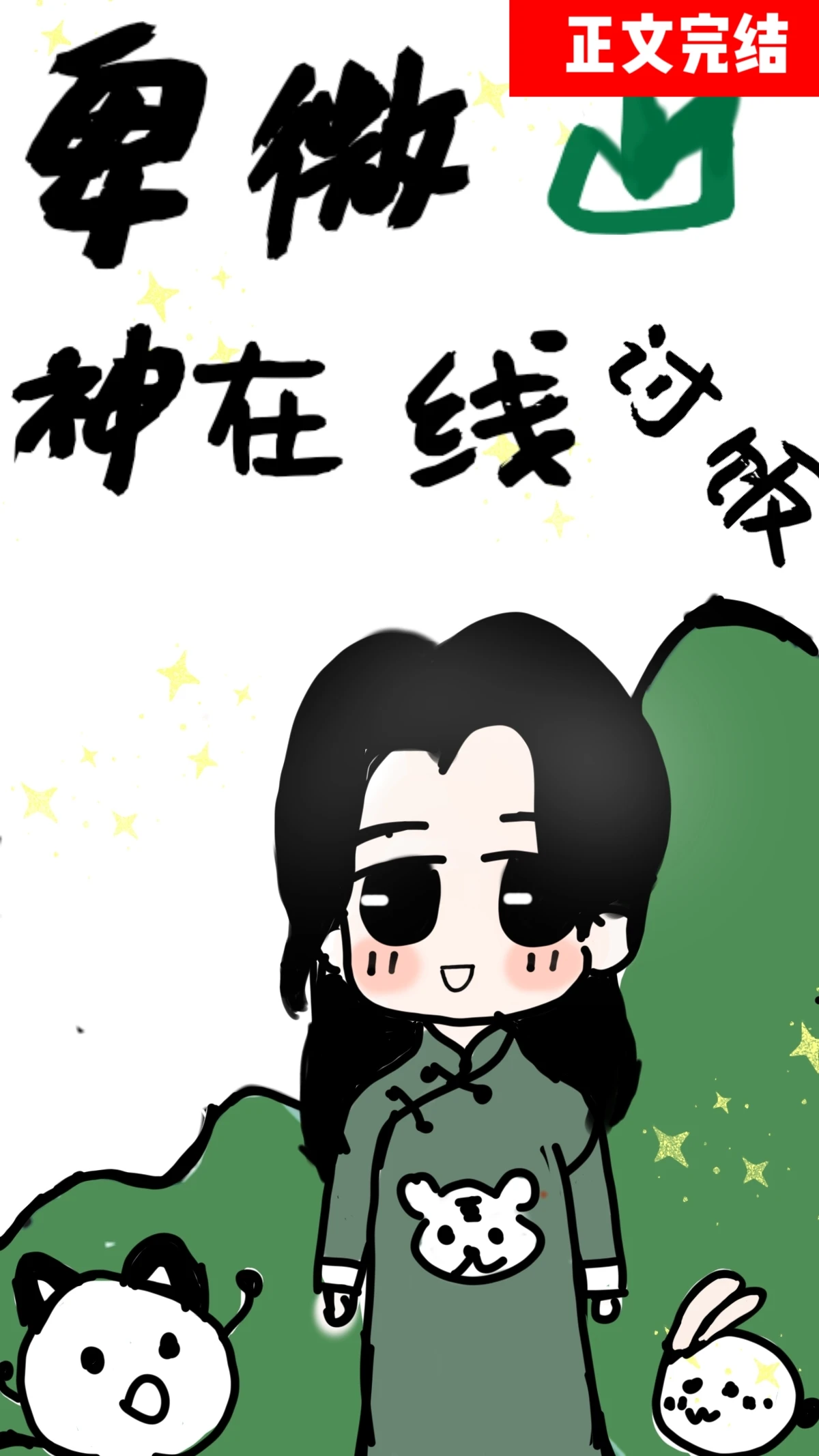 【资源】《卑微山神，直播讨饭》作者：阿陌爱吃肉【完结+番外】