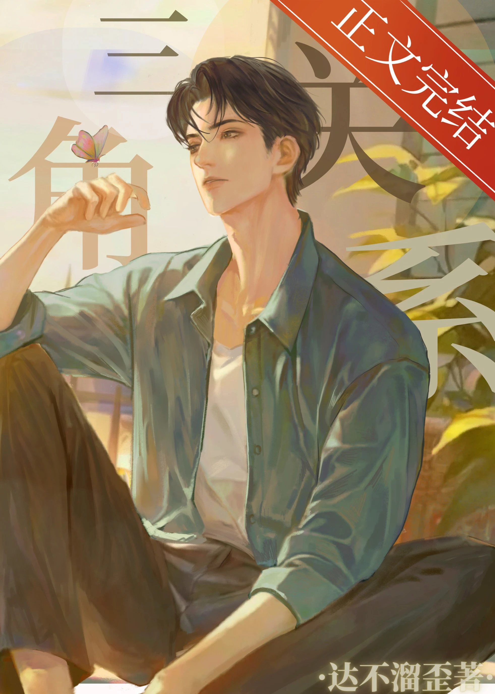 【资源】《三角关系》作者：达不溜歪【完结+番外】