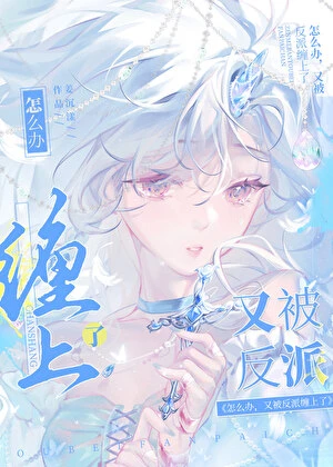 【资源】《怎么办，又被反派缠上了[快穿]》作者：姜沉漾【完结+番外】