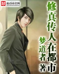 【资源】《修真传人在都市》作者：梦道者【完结】