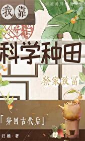 【资源】《穿回古代后我靠科学种田发家致富》作者：归檐【完结+番外】