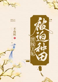 【资源】《替嫁王妃被迫种田》作者：不夜候【完结+番外】