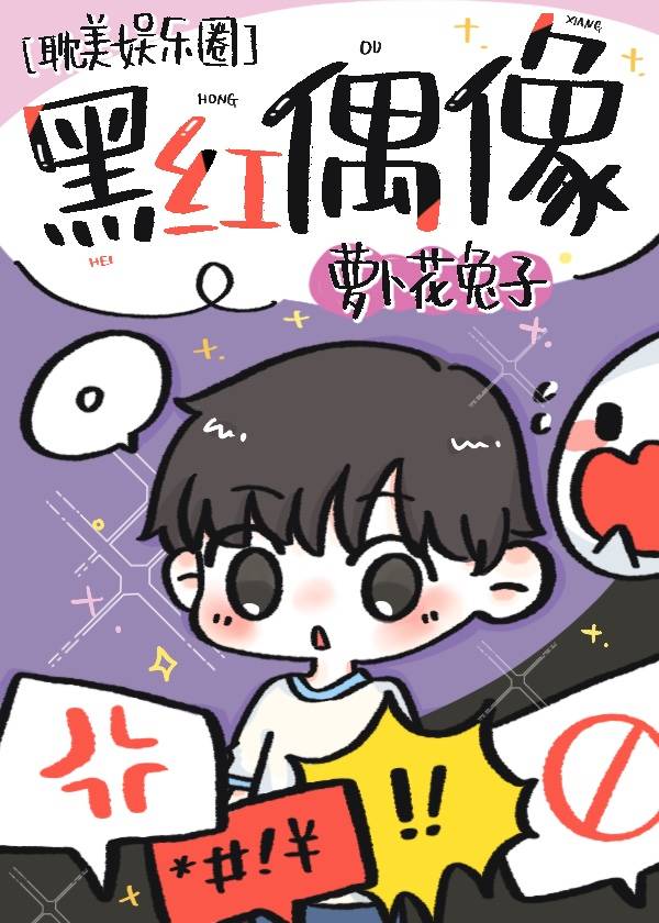 【资源】《黑红偶像》作者：萝卜花兔子【完结+番外】