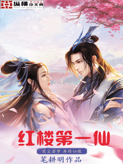 【资源】《（红楼梦同人）红楼第一仙》作者：笔耕明【完结】