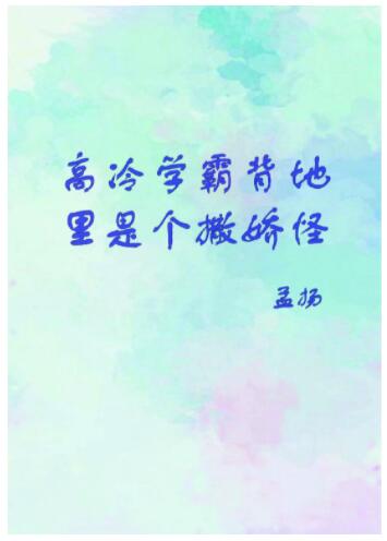 【资源】《高冷学霸是个撒娇怪》作者：孟扬【完结+番外】