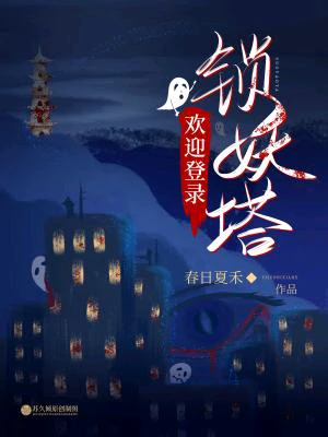 【资源】《欢迎登录锁妖塔》作者：春日夏禾【CP完结+番外】