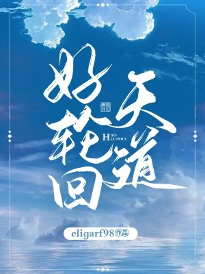 【资源】《天道好轮回》作者：eligarf98【完结】