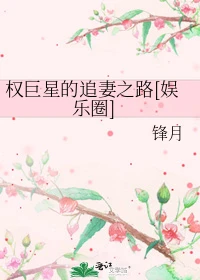 【资源】《（韩娱同人）权巨星的追妻之路[娱乐圈]》作者：锋月【完结+番外】