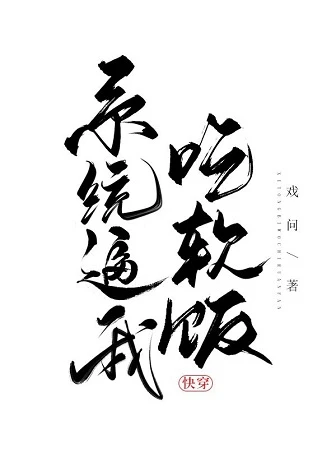 【资源】《系统逼我吃软饭[快穿]》作者：戏问【完结+番外】