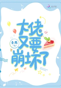 【资源】《大佬又要崩坏了》作者：秦原【完结+番外】