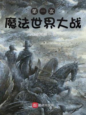 【资源】《第一次魔法世界大战》作者：流浪的蛤蟆【完结】
