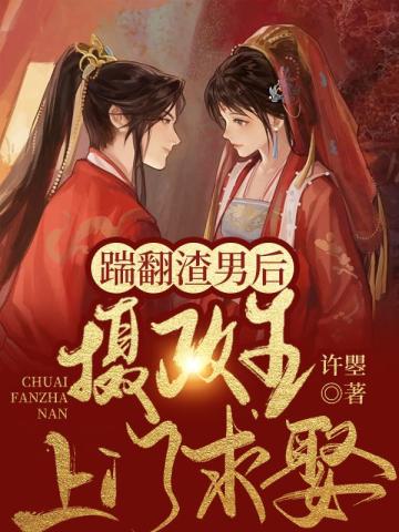 【资源】《踹翻渣男后，病娇摄政王上门求娶》作者：许曌【完结】