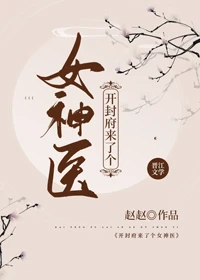 【资源】《（七五同人）开封府来了个女神医》作者：赵赵1106【完结】