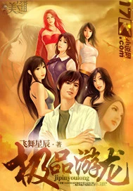 【资源】《极品游龙》作者：飞舞星辰【完结】